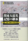 関東大震災記憶の継承