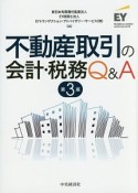 不動産取引の会計・税務Q＆A＜第3版＞