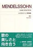 メンデルスゾーン　無言歌集　New　Edition　解説付