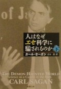 人はなぜエセ科学に騙されるのか（下）