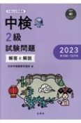 中検2級試験問題［第106・107回］解答と解説　音声ダウンロード　2023