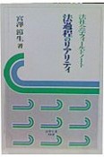 法過程のリアリティ