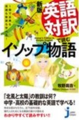 英語対訳で読むイソップ物語　1冊で古典も英語も教訓も学べる！