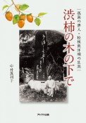 渋柿の木の下で　孤高の俳人松根東洋城の生涯