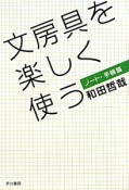 文房具を楽しく使う　ノート・手帳篇