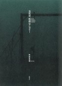 黒沢清、映画のアレゴリー