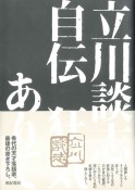 立川談志自伝　狂気ありて