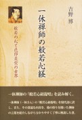 一休禅師の般若心経　般若の心と色即是空の世界