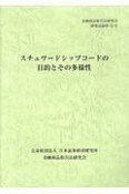 スチュワードシップコードの目的とその多様性　金融商品取引法研究会研究記録72