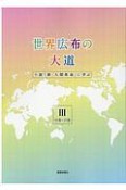 世界広布の大道　小説「新・人間革命」に学ぶ　11巻〜15巻（3）