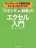 「ITオンチ部長」のエクセル入門