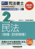 司法書士　STANDARDSYSTEM　パーフェクト過去問題集　択一式　民法〈物権・担保物権〉　2021（2）