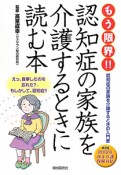 もう限界！！認知症の家族を介護するときに読む本＜第2版＞