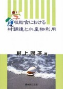 学校給食における食材調達と水産物利用