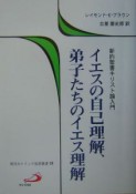 イエスの自己理解、弟子たちのイエス理解