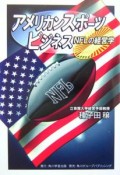 アメリカンスポーツビジネス