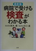 病院で受ける検査がわかる本