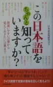 この日本語をちゃんと知っていますか？