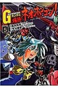 超級！機動武闘伝Gガンダム　爆熱・ネオホンコン！（5）