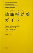 鎮痛補助薬－アジュバント－ガイド