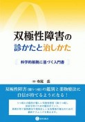 双極性障害の診かたと治しかた