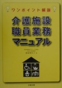 介護施設職員業務マニュアル