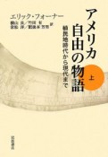 アメリカ　自由の物語（上）