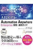 現場の業務を完全自動化　AI搭載　RPAツール　Automation　Anywhere　Enterprise　開発・運用ガイド