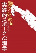 勝つための実践的スポーツ心理学　試合で力を発揮する練習と心のもち方