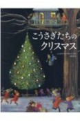 こうさぎたちのクリスマス