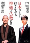 日本がもっと好きになる神道と仏教の話