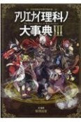 アリエナイ理科ノ大事典　文科省絶対不認可教科書（3）