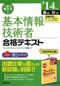 基本情報技術者　合格テキスト　2014春期／秋期