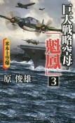 巨大戦略空母「魁鳳」　米本土空爆（3）