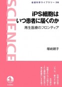 iPS細胞はいつ患者に届くのか