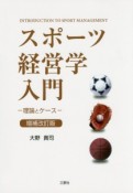 スポーツ経営学入門＜増補改訂版＞