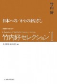 日本への／からのまなざし　竹内好セレクション1