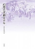 幻想の京都モデル　中世学研究1