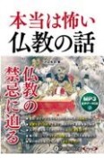 本当は怖い仏教の話