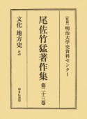 尾佐竹猛著作集　文化・地方史（23）