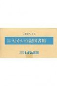 せかい伝記図書館　全36巻＋別巻2セット