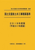 国土交通省土木工事積算基準　2019