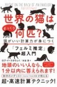 世界の猫はざっくり何匹？　頭がいい計算力が身につく「フェルミ推定」超入門