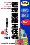 管理業務主任者　一問一答セレクト1000　2014　赤シート付き