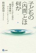 子どもの〈内面〉とは何か