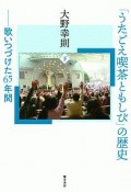 「うたごえ喫茶ともしび」の歴史（下）