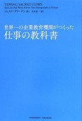 世界一の企業教育機関がつくった仕事の教科書