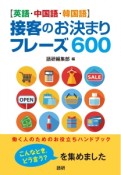 【英語・中国語・韓国語】接客のお決まりフレーズ600