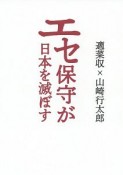 エセ保守が日本を滅ぼす