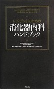 消化器内科ハンドブック　レジデントのための